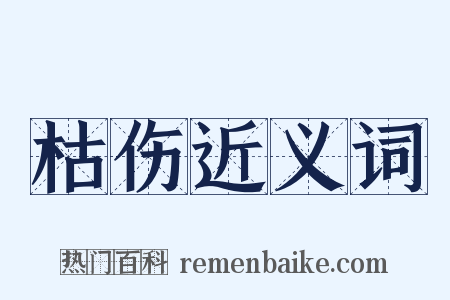 枯伤近义词是什么意思的图片